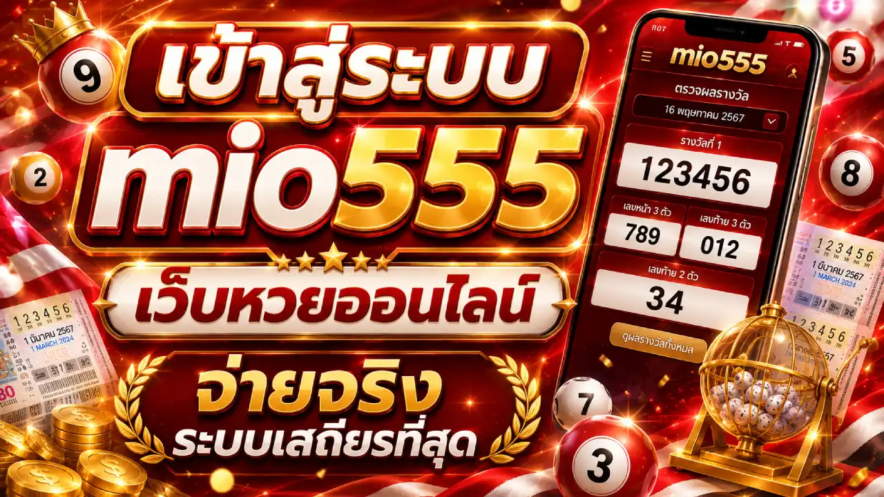 เข้าสู่ระบบmio555