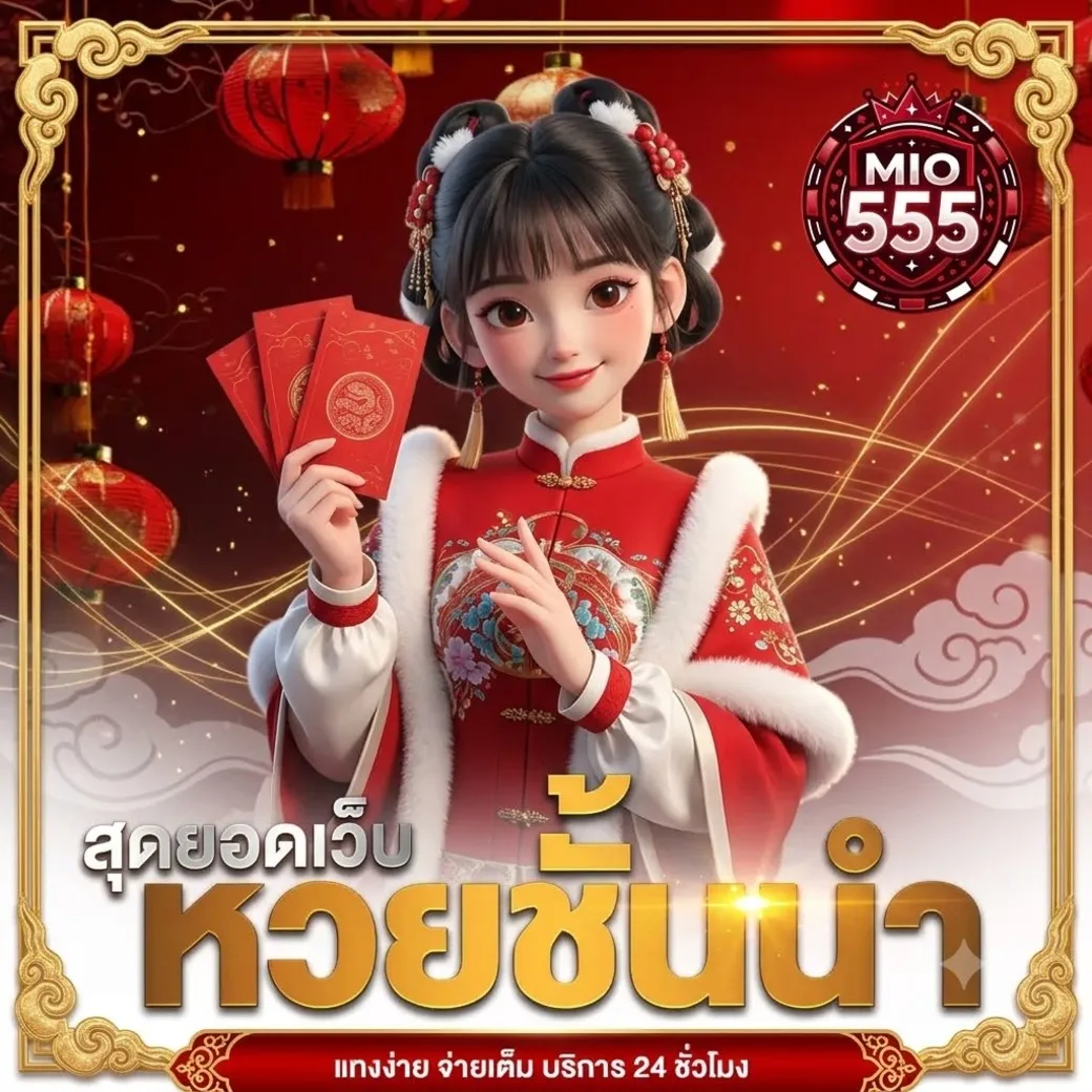 mio555 เว็บตรง