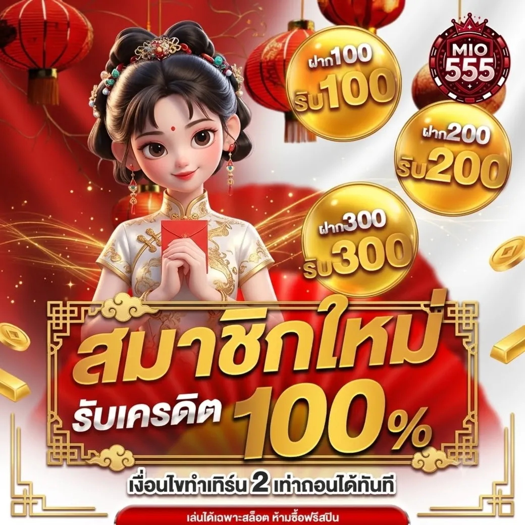 โปรโมชั่น mio555