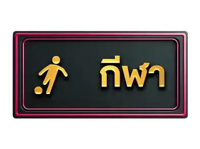 กีฬา
