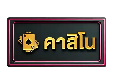 คาสิโน