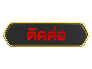ติดต่อ