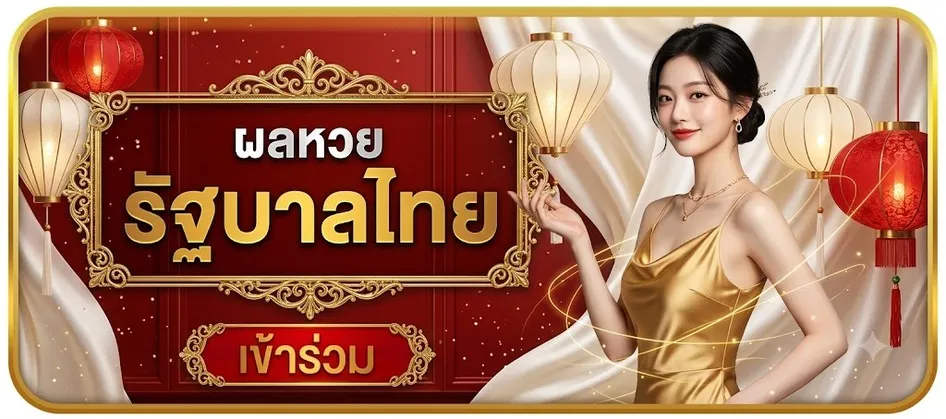ผลหวยรัฐบาล