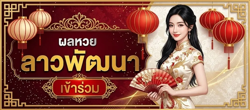 ผลหวยลาว