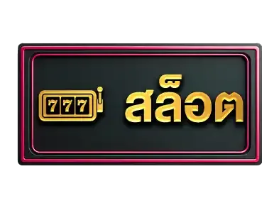 สล็อต
