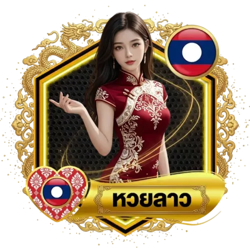 หวยลาว