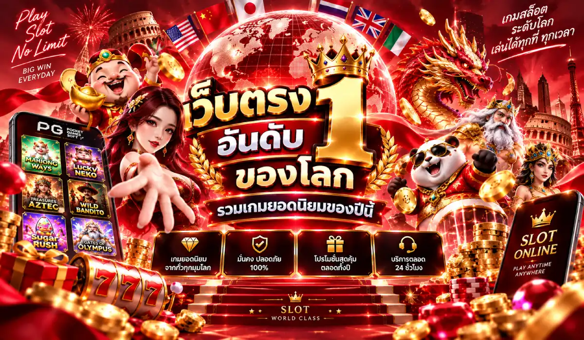 เว็บตรงอันดับ1ของโลก